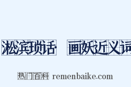 淞滨琐话·画妖近义词是什么意思的图片